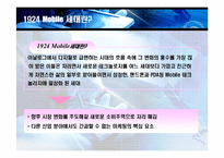 [소비자행동론, 마케팅] 1924모바일세대집중조명-4