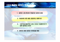 [소비자행동론, 마케팅] 1924모바일세대집중조명-7