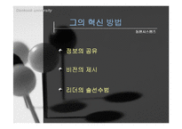 [경영] 경영혁신과 열린경영-4