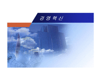 [경영] 경영혁신-1