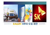 [물류시스템] 물류시스템] e-mart RFID도입제안-1