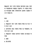 매슬로우의 욕구 단계 이론과 알더퍼의 ERG 이론의 특징과 차이점에 대해 기술하시오.-1