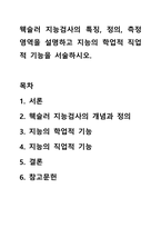 웩슬러 지능검사의 특징, 정의, 측정영역을 설명하고 지능의 학업적 직업적 기능을 서술하시오.-1