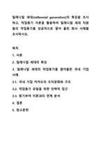밀레니얼 세대(millennial generation)의 특징을 조사하고, 작업동기 이론을 활용하여 밀레니얼 세대 직원들의 작업동기를 성공적으로 끌어 올린 회사 사례를 조사하시오.-1