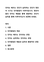 언어는 배우는 것인가 습득하는 것인가 영유아 시기는 언어발달이 이루어집니다. 영유아들의 언어는 배움을 통해 발달하는 것인지 습득을 통해 이루어지는지 토론해 보세요.-1