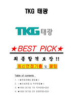 TKG 태광 면접기출(최신)+꿀팁[최종합격!] +1000대기업 1차 직무면접 + 2차 임원면접 최종합격자 답안-1