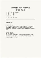 교육평가 B형 기말과제 2025년 1학기) 1) 공통형 / 규준참조평가와 준거참조평가 2) 지정형 B형 / 질문지법의 개념을 설명하고 유아교육에서 질문지법이 적용된 사례 등-1