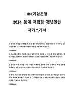 2024 동계 IBK기업은행 체험형 인턴 합격 자기소개서-1