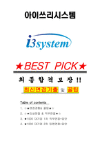 아이쓰리시스템 면접기출(최신)+꿀팁[최종합격!] +1000대기업 1차 직무면접 + 2차 임원면접 최종합격자 답안-1