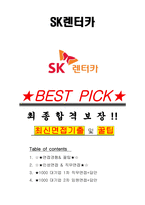 SK렌터카 면접기출(최신)+꿀팁[최종합격!] +1000대기업 1차 직무면접 + 2차 임원면접 최종합격자 답안-1