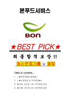 본푸드서비스 면접기출(최신)+꿀팁[최종합격!] +1000대기업 1차 직무면접 + 2차 임원면접 최종합격자 답안-1