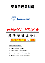 토요코인코리아 면접기출(최신)+꿀팁[최종합격!] +1000대기업 1차 직무면접 + 2차 임원면접 최종합격자 답안-1