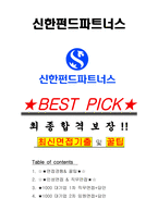 신한펀드파트너스 면접기출(최신)+꿀팁[최종합격!] +1000대기업 1차 직무면접 + 2차 임원면접 최종합격자 답안-1