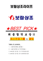 보람상조라이프 면접기출(최신)+꿀팁[최종합격!] +1000대기업 1차 직무면접 + 2차 임원면접 최종합격자 답안-1
