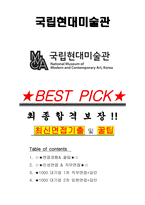 국립현대미술관 면접기출(최신)+꿀팁[최종합격!] +1000대기업 1차 직무면접 + 2차 임원면접 최종합격자 답안-1
