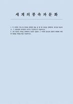 세계의풍속과문화 2025년 1학기 기말) 각 지역의 가족 및 친족과 관련한 관습 중 한 개 이상을 선택하여, 한국과 비교하고, 그 공통점과 차이점이 어디서 기인하는지 서술하시오 1개 이상의 지역을 선택하여 식민지 경험이 그 지역의 풍속과 문화의 변화에 어떠한 영향을 미쳤는지를 서술하시오-1