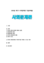 [사회문제론 2025년 기말] 경제발전은 부와 생활의 풍요로움을 가져왔지만, 반대로 여러 환경문제와 기후위기를 가져왔다. 교재 8장 에너지 기후변화, 9장 환경문제를 비롯해 여러 자료를 참고하여 한국의 1) 환경 문제에 대해서 설명하고, 2) 환경문제와 기후위기를 극복할 수 있는 대안에 대해 서술하시오.-1