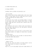신라호텔 마케팅 SWOT,STP,4P전략 분석 및 신라호텔 기업분석과 호텔신라 향후 마케팅전략 3가지 제시-8