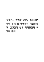 삼성전자 마케팅 SWOT,STP,4P전략 분석 및 삼성전자 기업분석과 삼성전자 향후 마케팅전략 3가지 제시-1