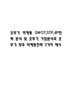오뚜기 마케팅 SWOT,STP,4P전략 분석 및 오뚜기 기업분석과 오뚜기 향후 마케팅전략 3가지 제시-1