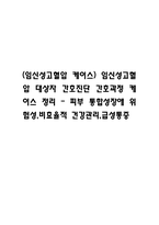 (임신성고혈압 케이스) 임신성고혈압 대상자 간호진단 간호과정 케이스 정리 - 피부 통합성장애 위험성,비효율적 건강관리,급성통증-1