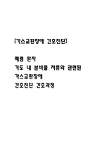 [가스교환장애 간호진단] 폐렴 환자 기도 내 분비물 저류와 관련된 가스교환장애 간호진단 간호과정-1