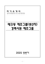 A+ 테크윙 제조그룹(생산직) 경력사원 제조그룹 자기소개서-1