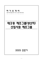 A+ 테크윙 제조그룹(생산직) 신입사원 제조그룹 자기소개서-1