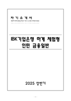 A+ IBK기업은행 하계 체험형 인턴 금융일반 자기소개서-1