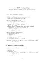 정신병리학 Psychopathology 요약 및 핵심개념 총정리-1