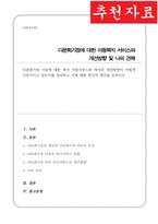 다문화가정 아동에 대한 복지 지원서비스와 복지의 개선방향이 어떻게 이루어지고 있는지 정리 이에 대한 본인의 생각-1