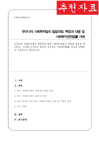 우리나라 사회복지법의 전반적인 발달 사항 특징과 내용을 제시 그것에 추가하여 본인이 관심있는 사회복지법률 하나를 선택하여 구체적으로 제시-1