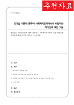 관심 있는 리더십이론에 대해 설명 사회복지조직에서 가장 바람직한 리더십에 대해 본인의 생각을 기술-1