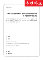 사회복지 실천현장에서 예상되는 윤리적 딜레마의 사례 설정 어떤 딜레마인지 서술 이 부분에서의 윤리적 딜레마와 해결할 수 있는 방안-1