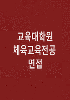 체육교육대학원 면접후기 기출 실전자료-1