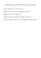 체육교육대학원 면접후기 기출 실전자료-2