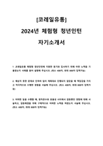 2024 코레일유통 체험형 인턴 자기소개서-1