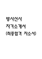 방사선사 자기소개서 (최종합격 자소서)-1
