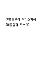 간호조무사 자기소개서 (최종합격 자소서)-1