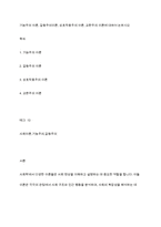 기능주의 이론, 갈등주의이론, 상호작용주의 이론, 교환주의 이론에 대하여 논하시오-1