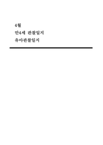 4월 관찰일지 (만4세 15명 분량) 기본생활, 신체운동, 사회관계, 의사소통, 자연탐구, 예술경험-1