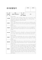 4월 관찰일지 (만4세 15명 분량) 기본생활, 신체운동, 사회관계, 의사소통, 자연탐구, 예술경험-5