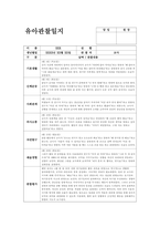 4월 관찰일지 (만4세 15명 분량) 기본생활, 신체운동, 사회관계, 의사소통, 자연탐구, 예술경험-10