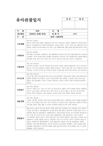 4월 관찰일지 (만4세 15명 분량) 기본생활, 신체운동, 사회관계, 의사소통, 자연탐구, 예술경험-12