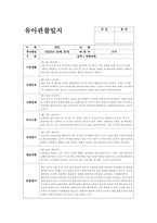 4월 관찰일지 (만4세 15명 분량) 기본생활, 신체운동, 사회관계, 의사소통, 자연탐구, 예술경험-13