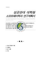 성균관대학교 일반대학원 소프트웨어학과 학업계획서-1
