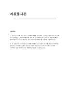 [자원봉사론 기말 2025년 1학기] 자신이 관심을 두고 있는 자원봉사활동을 선정하여 그것을 선정하게 된 이유를 우선 설명하고, 자원봉사활동을 관리할 때 유념해야 할 사항 즉, 자원봉사활동 참여자로서가 아니라 운영 및 관리자로서 유념해야 할 사항을 기술 이 사회의 한 시민으로서 자원봉사활동과 시민사회의 관계를 자신의 관점으로 설명하고, 자원봉사활동이 개인과-1