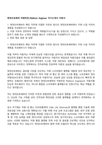 현대오토에버 차량전장_Platform Engineer 자기소개서 지원서-1