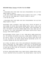 현대오토에버 Platform Developer 자기소개서 자소서 및 면접질문-1