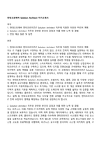 현대오토에버 Solution Architect 자기소개서-1